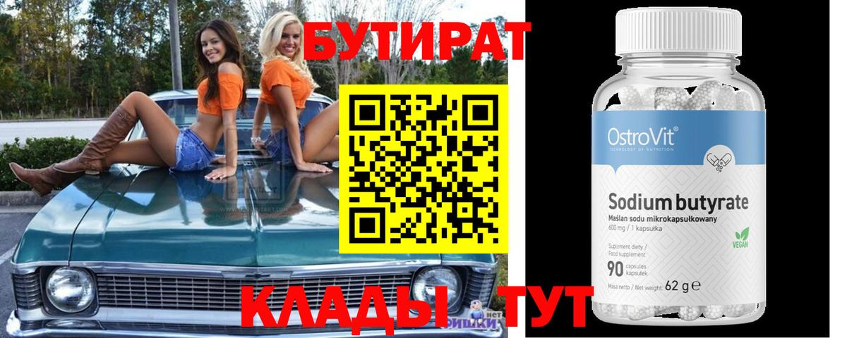 БУТИРАТ Butirat  Вход с VPN  Москва 